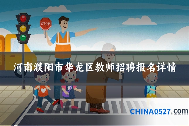 河南濮阳市华龙区教师招聘报名详情