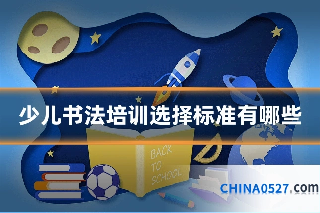 少儿书法培训选择标准有哪些