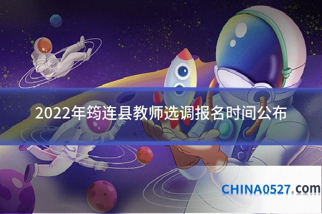 2022年筠连县教师选调报名时间公布
