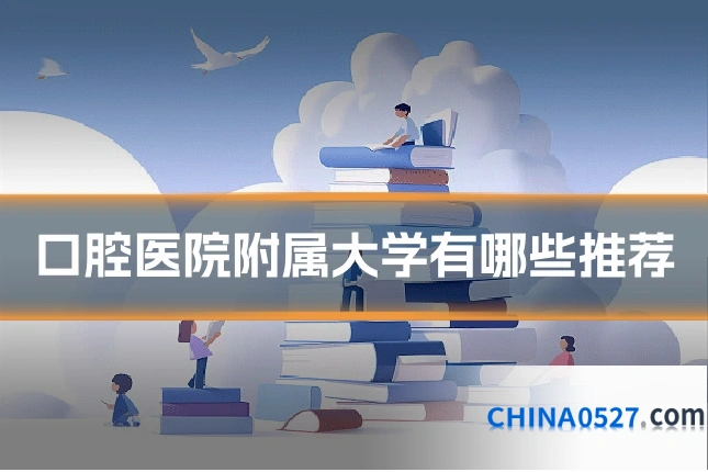 口腔医院附属大学有哪些推荐