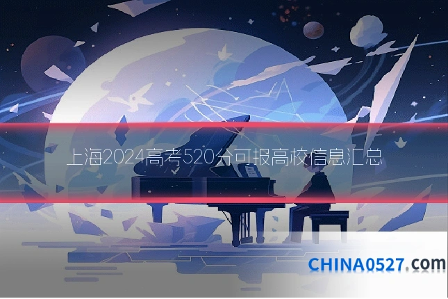 上海2024高考520分可报高校信息汇总
