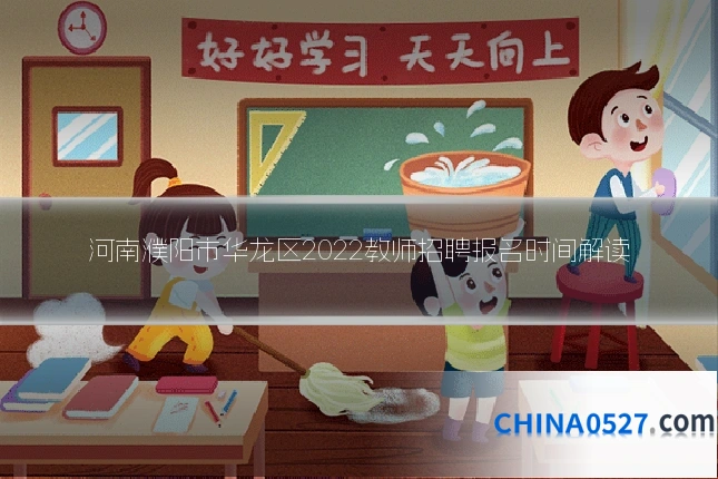 河南濮阳市华龙区2022教师招聘报名时间解读