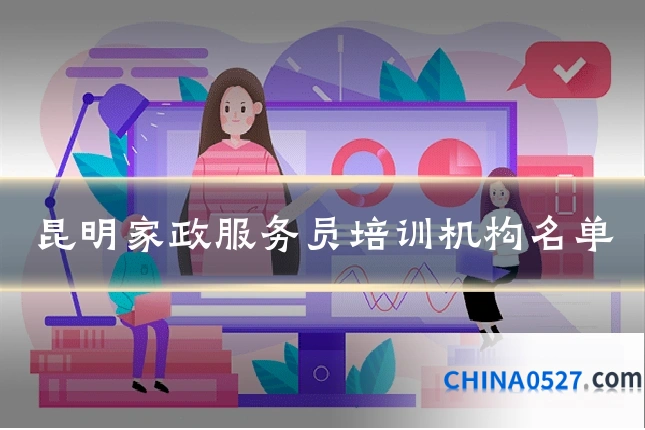 昆明家政服务员培训机构名单