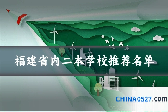 福建省内二本学校推荐名单