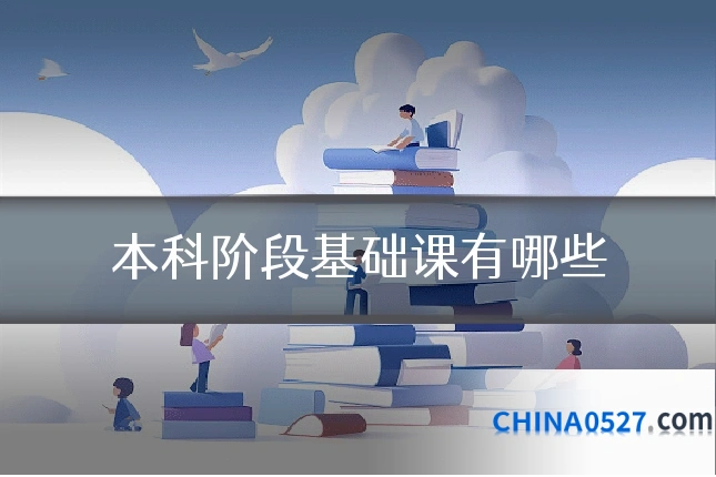 本科阶段基础课有哪些
