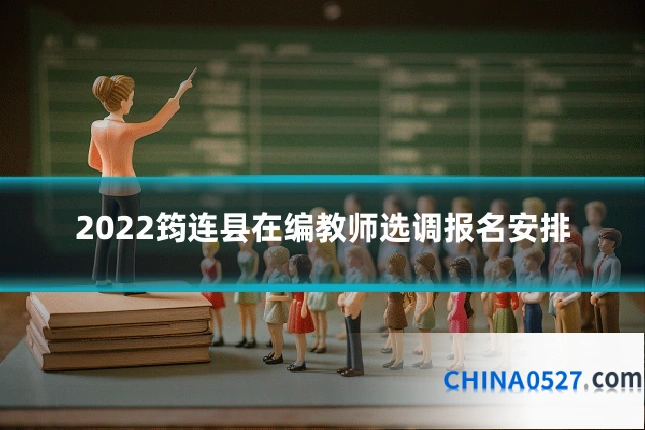 2022筠连县在编教师选调报名安排