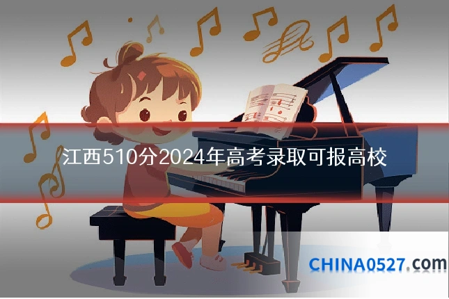 江西510分2024年高考录取可报高校