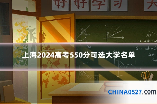 上海2024高考550分可选大学名单