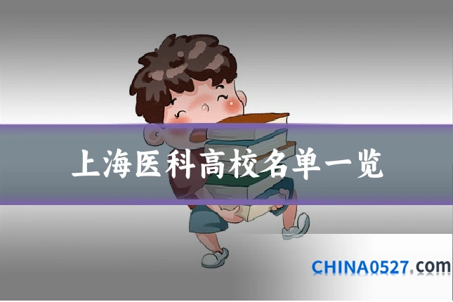 上海医科高校名单一览