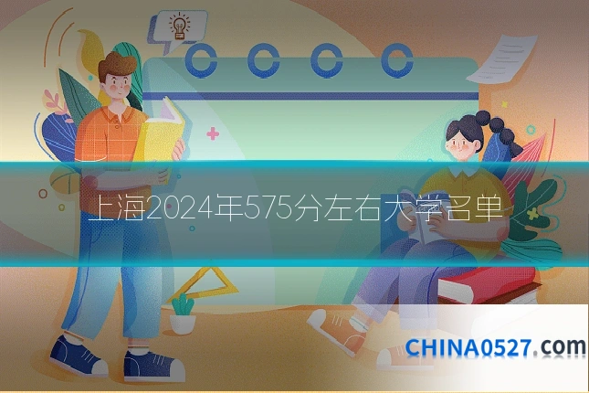 上海2024年575分左右大学名单