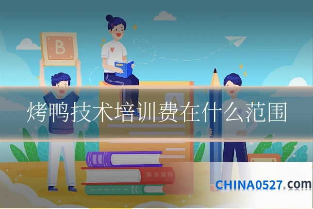 烤鸭技术培训费在什么范围
