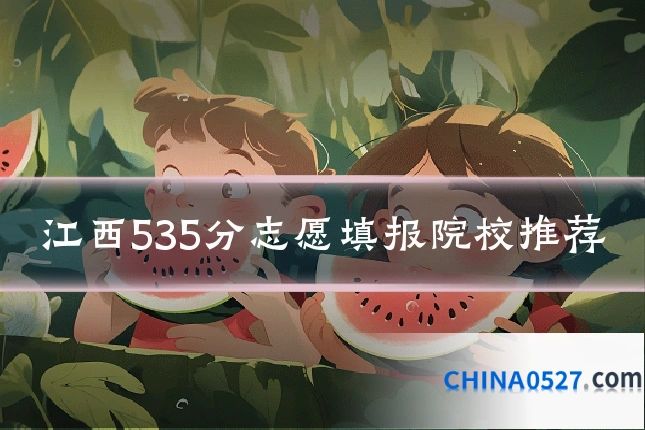江西535分志愿填报院校推荐