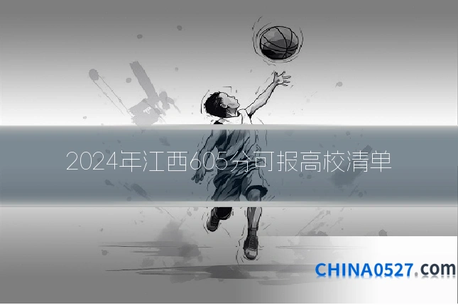 2024年江西605分可报高校清单