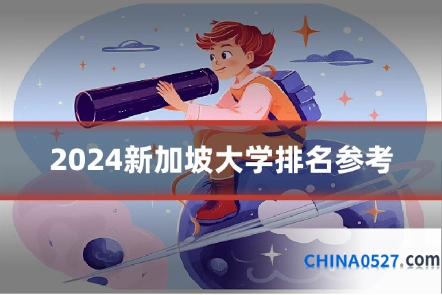 2024新加坡大学排名参考