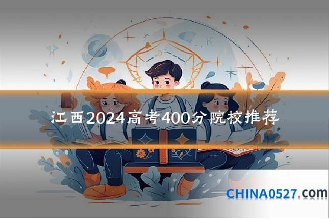 江西2024高考400分院校推荐