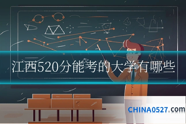 江西520分能考的大学有哪些