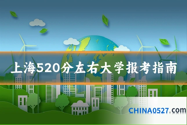 上海520分左右大学报考指南