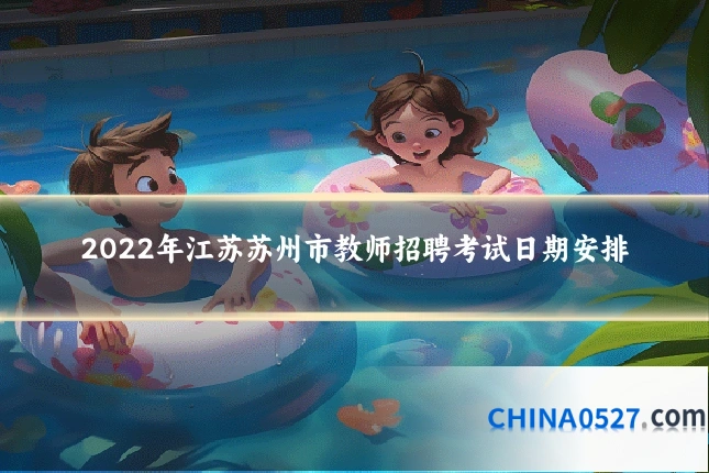 2022年江苏苏州市教师招聘考试日期安排