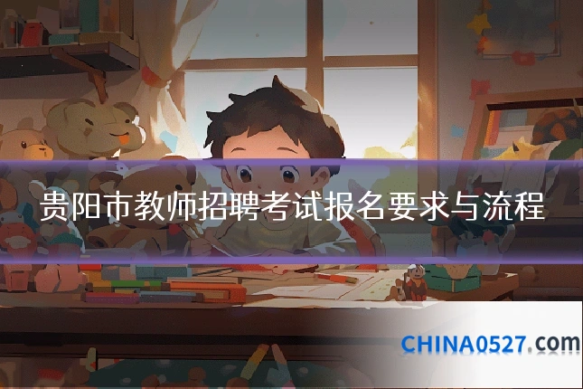 贵阳市教师招聘考试报名要求与流程