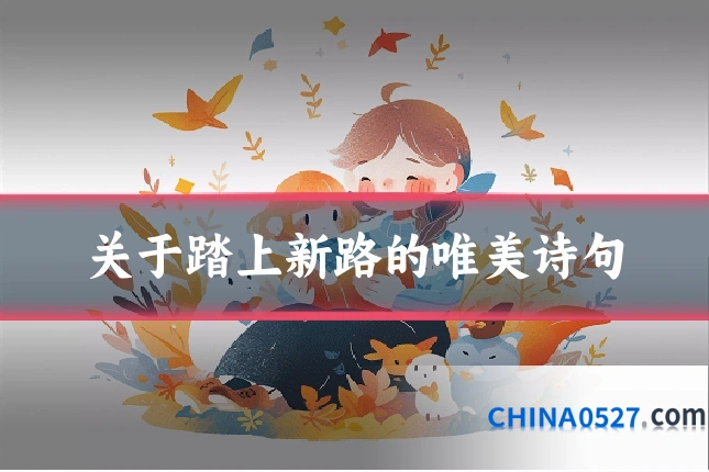 关于踏上新路的唯美诗句