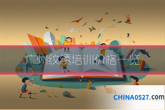 广州纹绣培训价格一览