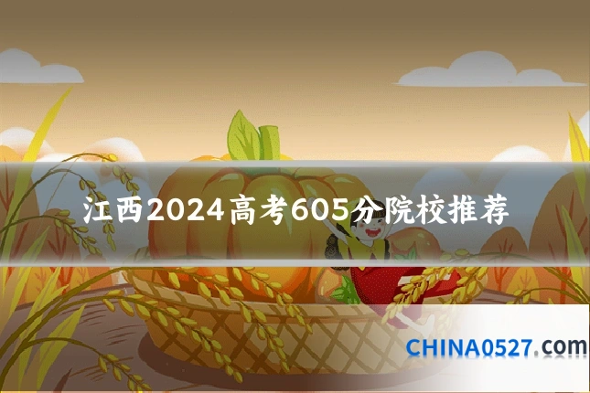 江西2024高考605分院校推荐