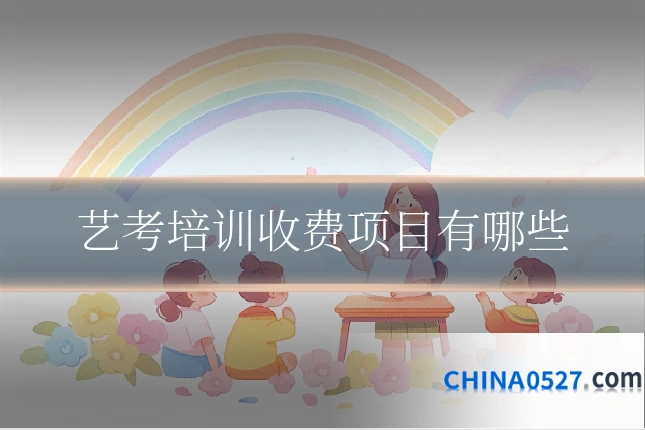 艺考培训收费项目有哪些