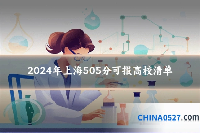 2024年上海505分可报高校清单
