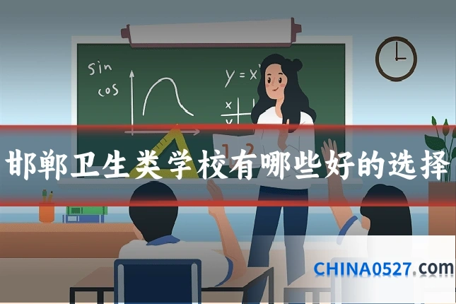 邯郸卫生类学校有哪些好的选择