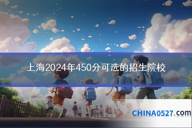 上海2024年450分可选的招生院校