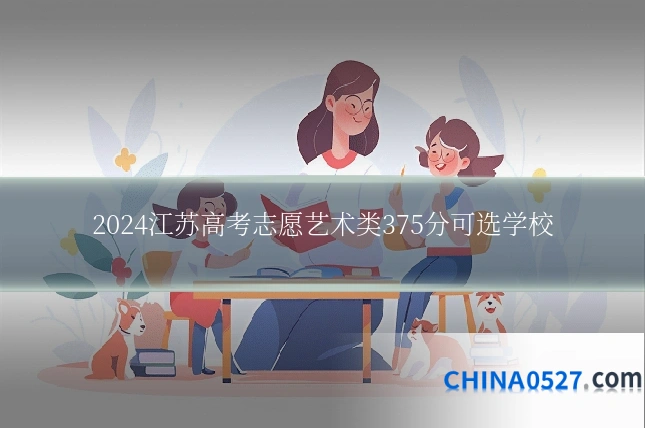 2024江苏高考志愿艺术类375分可选学校