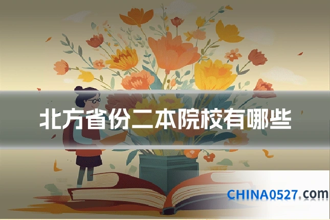 北方省份二本院校有哪些