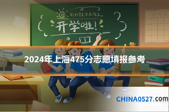 2024年上海475分志愿填报参考