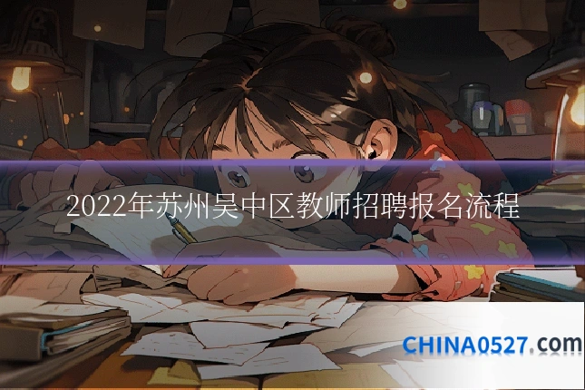 2022年苏州吴中区教师招聘报名流程