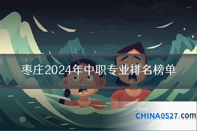 枣庄2024年中职专业排名榜单