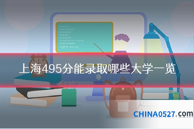 上海495分能录取哪些大学一览