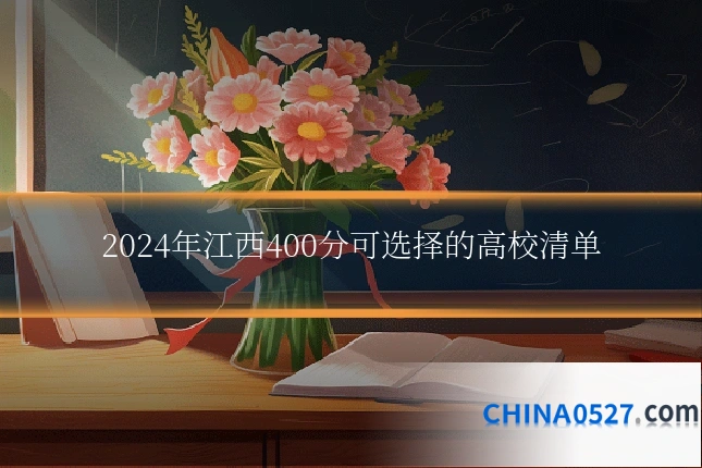 2024年江西400分可选择的高校清单