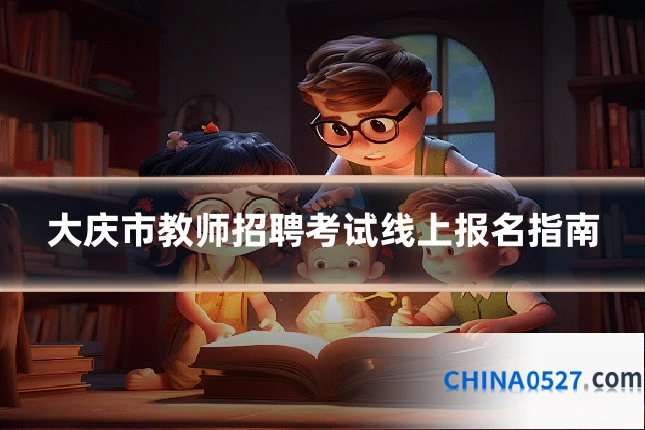大庆市教师招聘考试线上报名指南