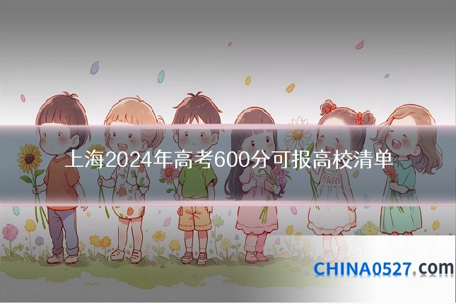上海2024年高考600分可报高校清单