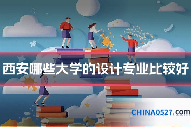 西安哪些大学的设计专业比较好