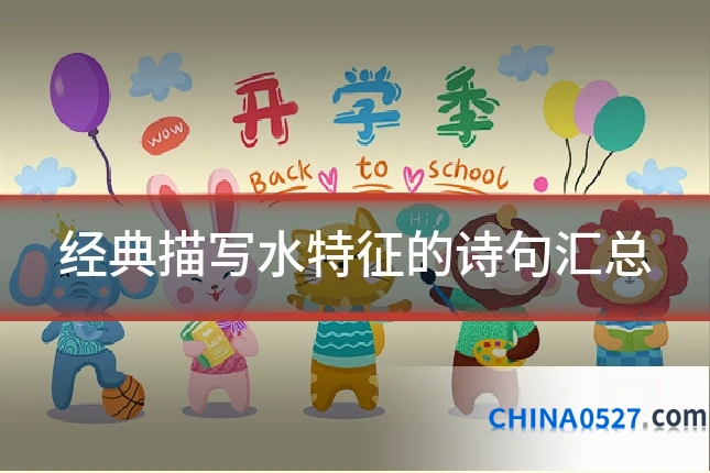 经典描写水特征的诗句汇总