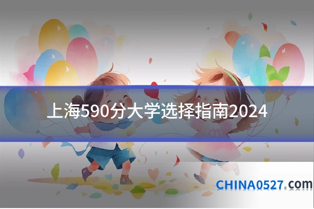 上海590分大学选择指南2024