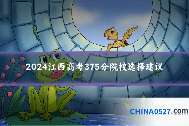 2024江西高考375分院校选择建议