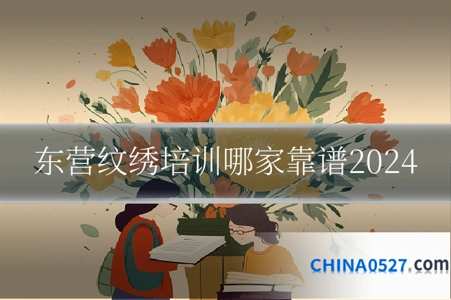 东营纹绣培训哪家靠谱2024