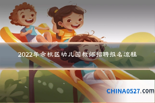 2022年余杭区幼儿园教师招聘报名流程