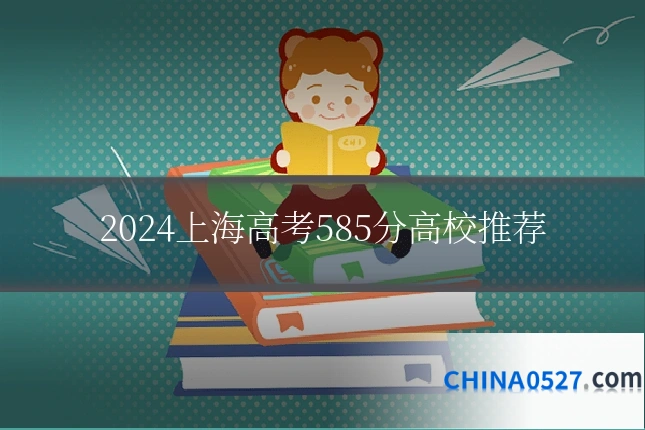 2024上海高考585分高校推荐