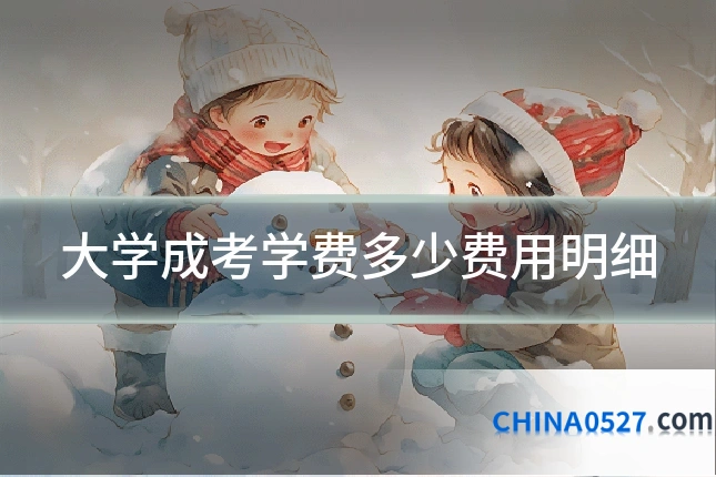 大学成考学费多少费用明细
