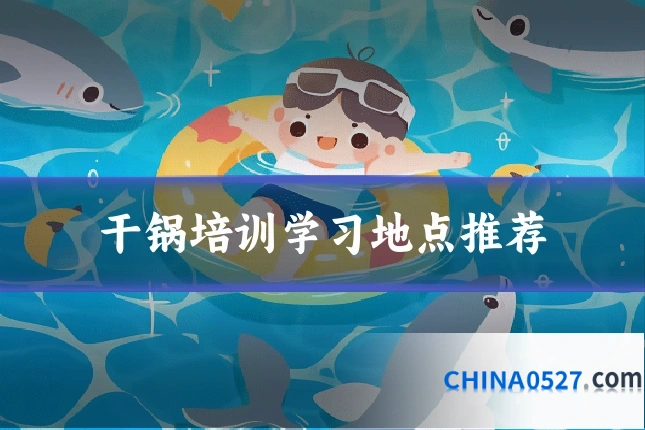 干锅培训学习地点推荐