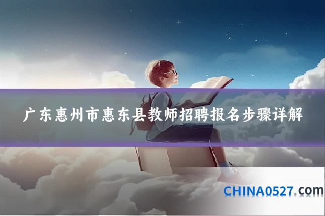 广东惠州市惠东县教师招聘报名步骤详解