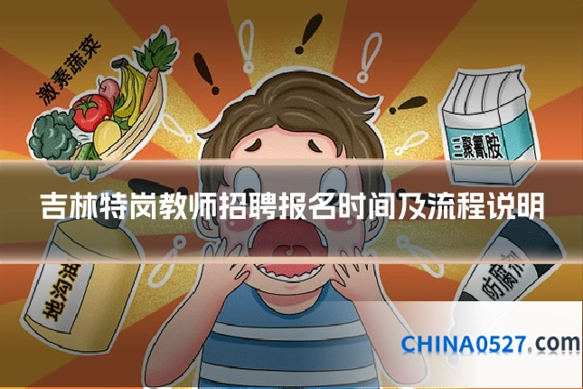 吉林特岗教师招聘报名时间及流程说明